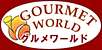 高級輸入食材通販/グルメワールド