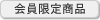 会員限定商品
