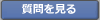 質問を見る