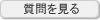 Q&Aを見る