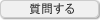 質問する