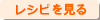レシピを見る