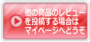 他の商品のレビューを投稿する