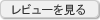 レビューを見る