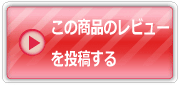 この商品のレビューを投稿する