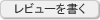 レビューを書く