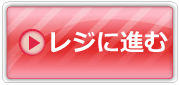 レジに進む