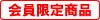 [会員限定]