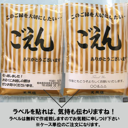ごえんの塩　ラベル