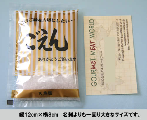 ごえんの塩　サイズ