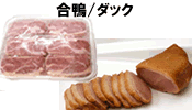 合鴨/ダック