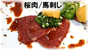 桜肉/馬刺し
