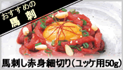 馬刺し赤身細切り（ユッケ用50g）