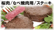 桜肉/なべ焼肉用/ステーキ