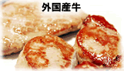 外国産牛