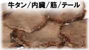 牛タン/内臓/スジ/テール