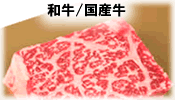 和牛国産牛