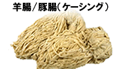羊腸/豚腸（ケーシング）