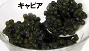 キャビア