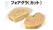 フォアグラ（カット）