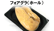 フォアグラ（ホール）