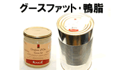 グースファット・鴨脂