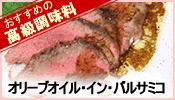 オリーブオイル・イン・バルサミコ