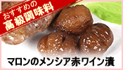 マロンのメンシア赤ワイン漬