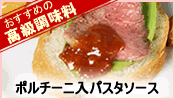 ポルチーニ入りパスタソース