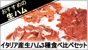 イタリア産生ハム3種食べ比べセット