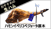 ハモンイベリコベジョータ骨付原木40ヶ月熟成
