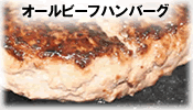 オールビーフハンバーグ
