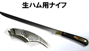 生ハム用ナイフ