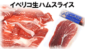 イベリコ生ハムスライス