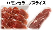 ハモンセラーノスライス