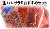 生ハムサラミおすすめセット