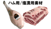 ハム用/塩漬用素材