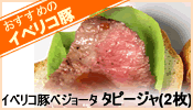 イベリコ豚ベジョータ タピージャ（2枚）