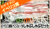 イベリコ豚ベジョータ しゃぶしゃぶセット