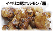 イベリコ豚ホルモン