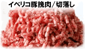 イベリコ豚挽肉/切落し