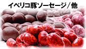 イベリコ豚ソーセージ/他