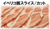 イベリコ豚スライス/カット