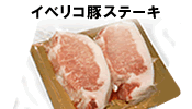 イベリコ豚ステーキ