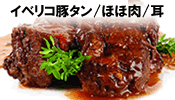 イベリコ豚タン/ほほ肉/ミミ