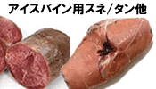 アイスバイン用スネ/タン他
