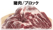 猪肉/ブロック