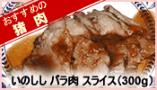 いのししバラ肉スライス(300g)