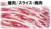 猪肉/スライス・挽肉