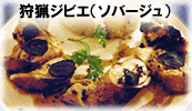 狩猟ジビエ（ソバージュ）